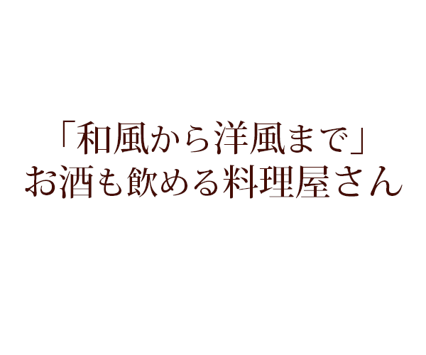 「和風から洋風まで」お酒も飲める料理店
