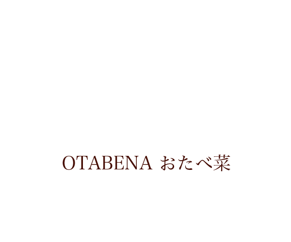 OTABENA おたべ菜